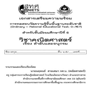 O-NET ม.6-ลำดับและอนุกรม