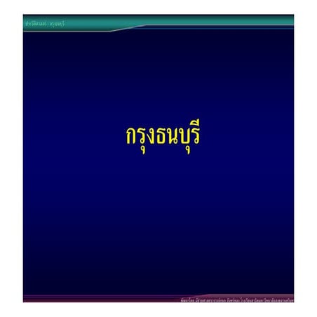 08กรุงธนบุรี