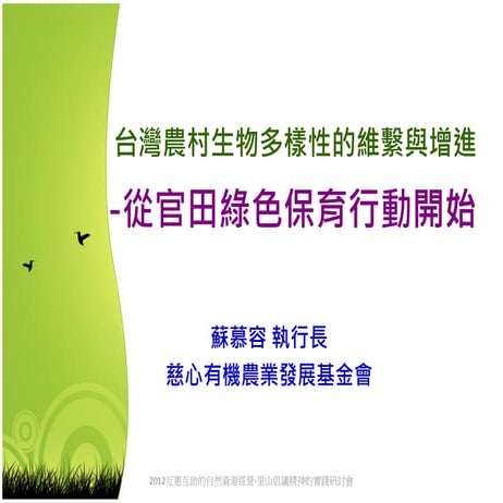 D1-8 台灣農村生物多樣性的維繫與增進