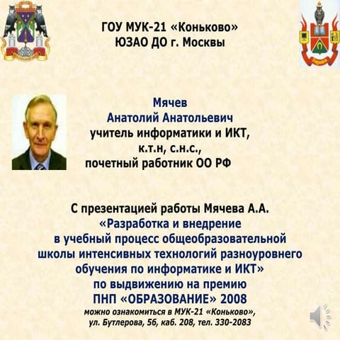 Путь ветерана ВТ к победителю ПНП "Образование" 2008