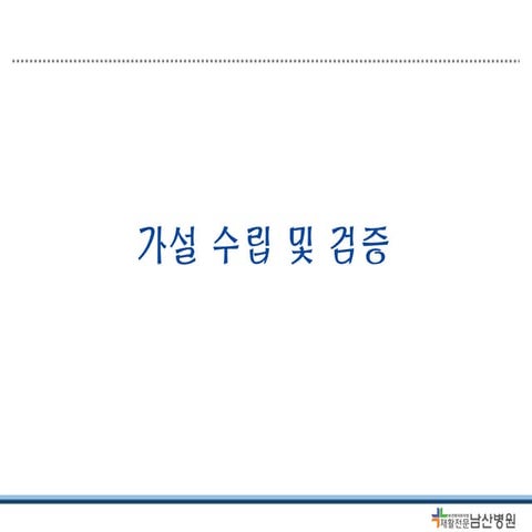 08 가설 수립 및_검증