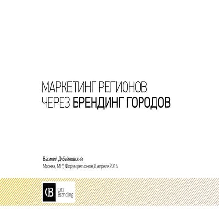 Маркетинг регионов через брендинг городов