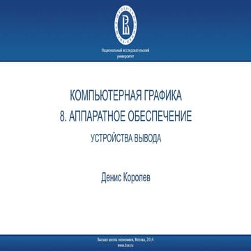 08 КГ Устройства вывода