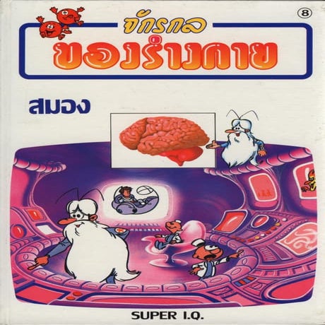 จักรกลของร่างกาย 08 สมอง