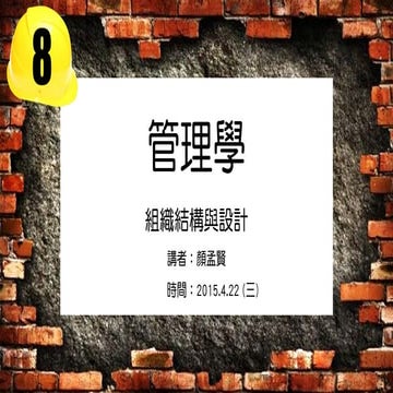 顏孟賢 08 組織結構與設計