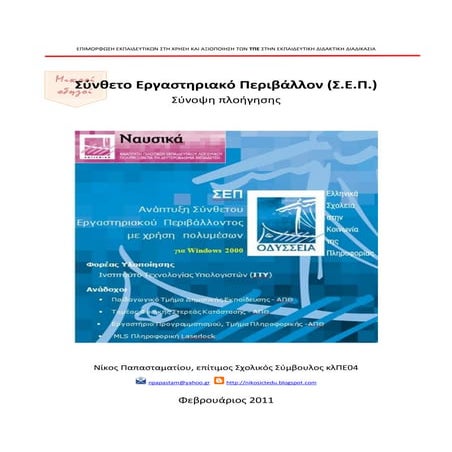 Λογισμικό Σ.Ε.Π.- Σύνοψη πλοήγησης
