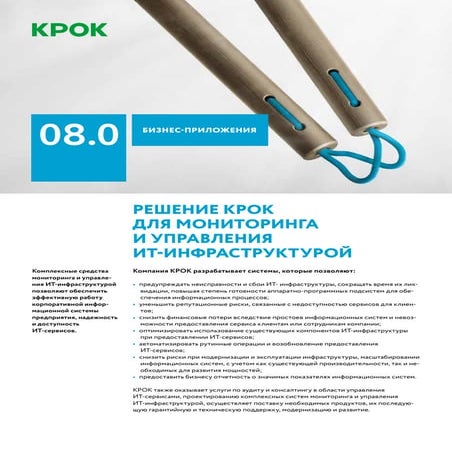 Решение КРОК для мониторинга и управления ИТ инфраструктурой