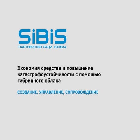Экономия средств и повышение катастрофоустойчивости с помощью гибридного облака