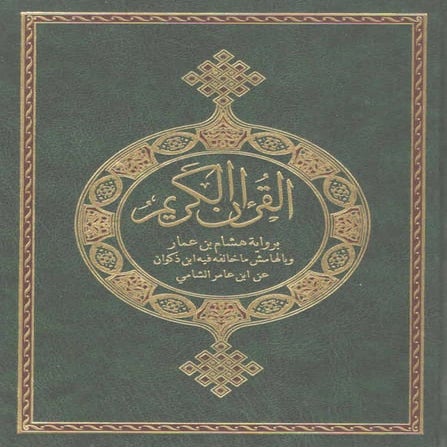 مصاحف القراءات العشر المتواترة من طريقي الشاطبية والدرة - (08) برواية هشام بن...