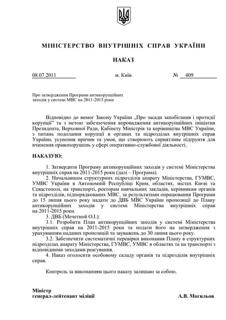 Наказ МВС від 08.07.2011 №409 "Про затвердження Програми антикорупційних заходів...