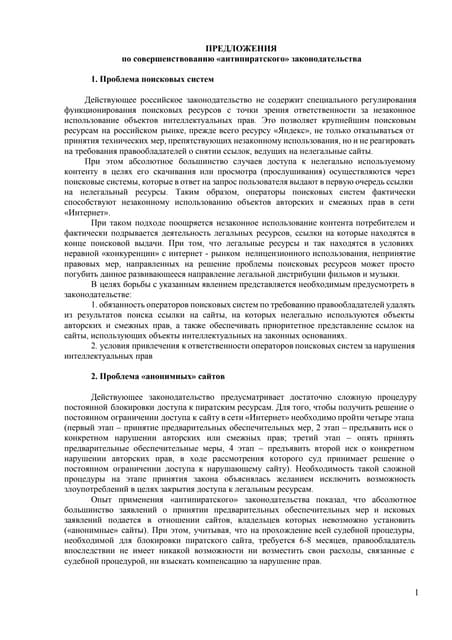 Предложения по совершенствованию "антипиратского" законодательства (Минкульт)