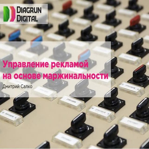Управление рекламой на основе маржинальности