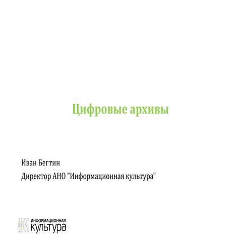 Иван Бегтин "Цифровые архивы"