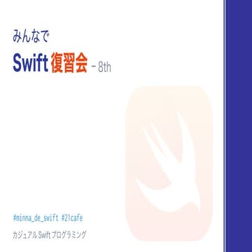 みんなで Swift 復習会での談笑用スライド – 8th