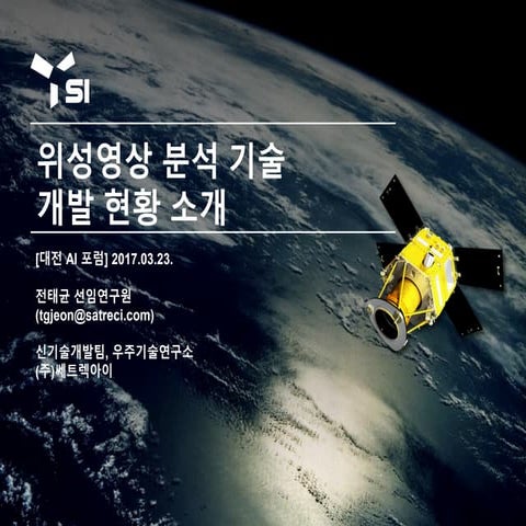 [대전AI포럼] 위성영상 분석 기술 개발 현황 소개