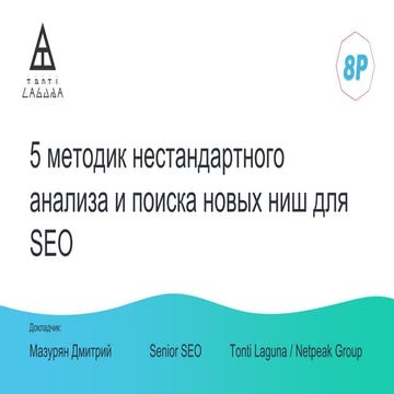 Дмитрий Мазурян. Пять методик нестандартного анализа и поиска новых ниш