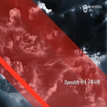 OpenShift 국내 구축사례로 살펴보는 PaaS 클라우드의 이해