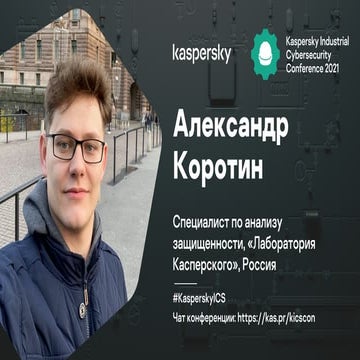 Александр Коротин. Безопасность систем управления турбинами в электроэнергетике