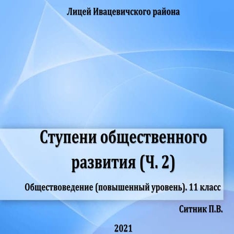 Ступени общественного развития (Ч. 2)