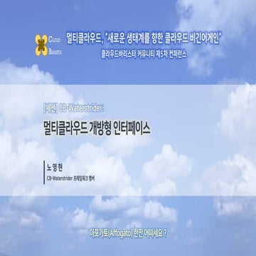 Cloud-Barista 제5차 오픈 컨퍼런스 : 멀티클라우드 개방형 인터페이스 (CB-Waterstrider - Webtool)