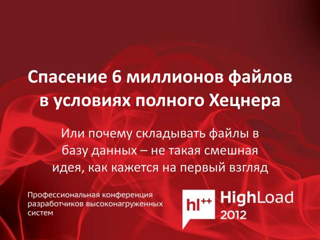 Спасение 6 млн файлов в условиях полного хецнера (Даниил Подольский, Дмитрий ...