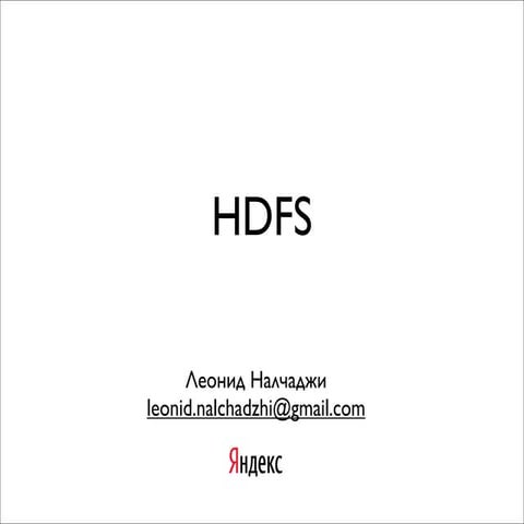 Базы данных. HDFS