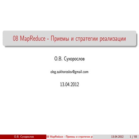 О.В.Сухорослов "MapReduce: приемы и стратегии реализации"