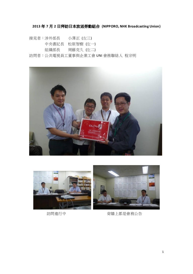 Nhk工會參訪報告 Nhk工會參訪報告