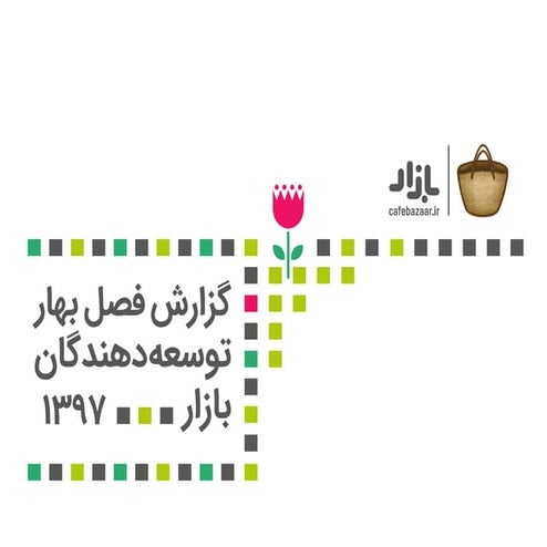 گزارش توسعه‌دهندگان بازار در فصل بهار ۱۳۹۷