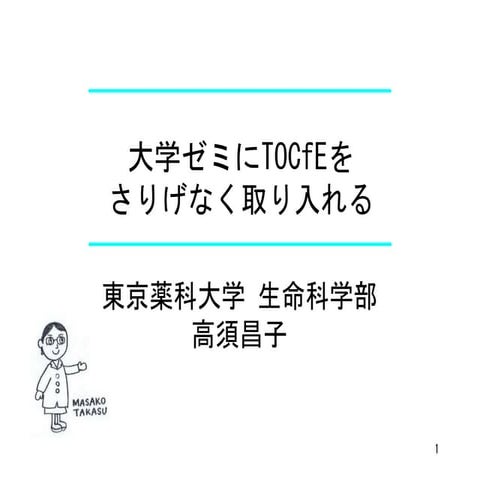 大学ゼミにTOCfEをさりがなく取り入れる_2014TOCfEシンポジウム_08