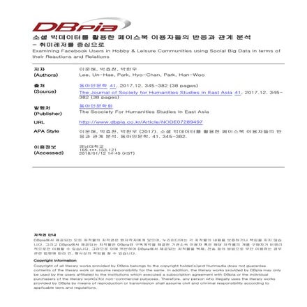 소셜 빅데이터를 활용한_페이스북_이용자들의_반응과_관계_분석