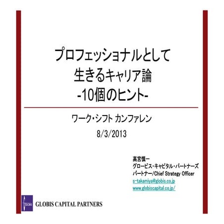 『プロフェッショナルとして生きるキャリア論　-10個のヒント-』