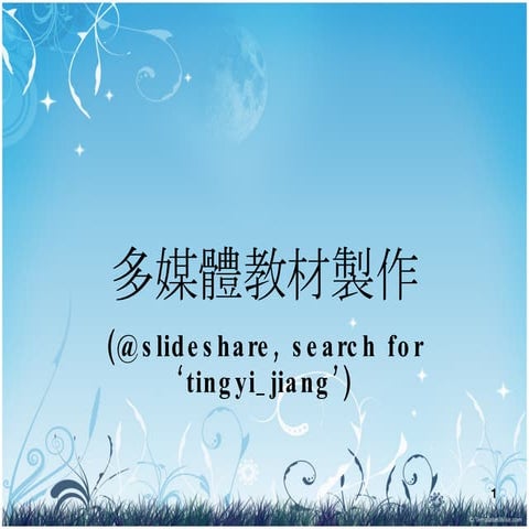 多媒體教材製作0802