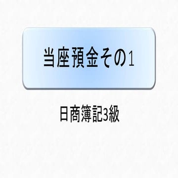 当座預金その1 ｜ 日商簿記3級