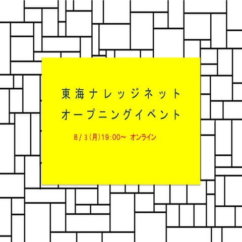 0803東海ナレッジネットオープニングイベント