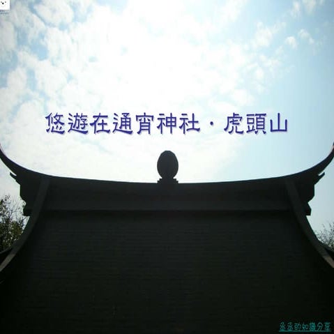 悠遊在通宵神社．虎嶼080301