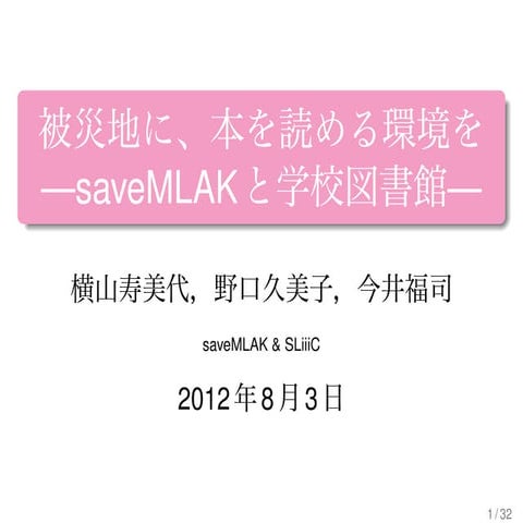2012_Gakuto_Part8_saveMLAK