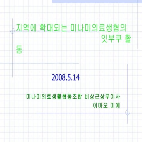 080514지역에퍼져가는잇부쿠운동（今尾常務）