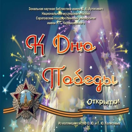 Почтовые открытки к Дню Победы