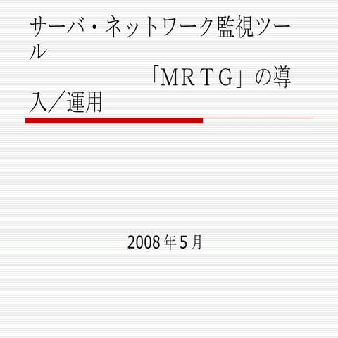 MRTGの導入と運用
