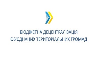 Бюджетна децентралізація об'єднаних територіальних громад