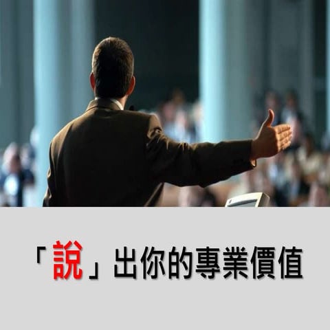 精確傳達，用簡報說出你的專業價值(經理人月刊課程教材)