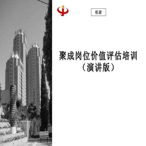 080808 聚成岗位价值评估培训(简版)