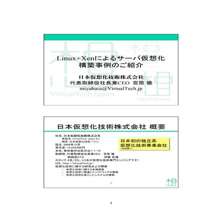 Linux+Xenによるサーバ仮想化構築事例セミナー