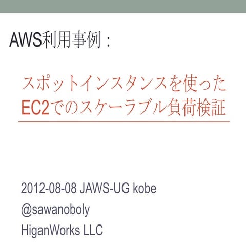 0808 jawsug-kobe | スポットインスタンスを使ったEC2でのスケーラブル負荷検証