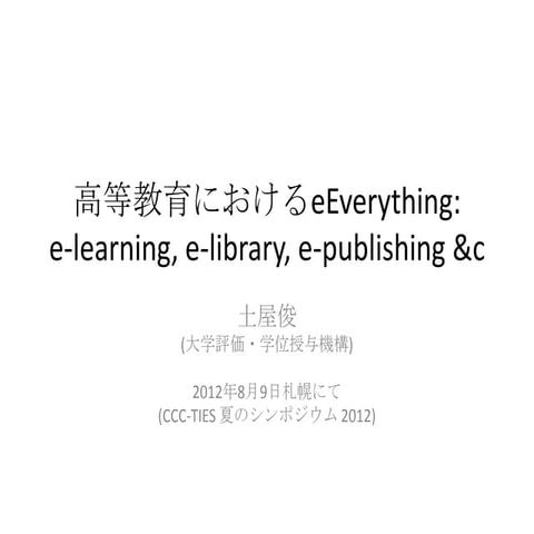 高等教育におけるeEverything: 