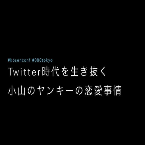 Twitter時代を生き抜く 小山のヤンキーの恋愛事情