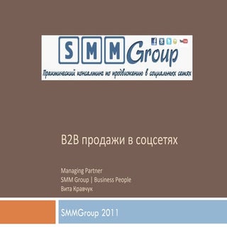 0810 B2B продажи в соцсетях
