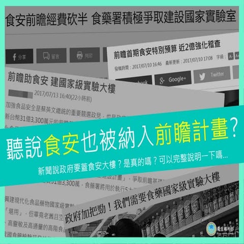 前瞻計畫 食品安全建設計畫懶人包0817(更新)