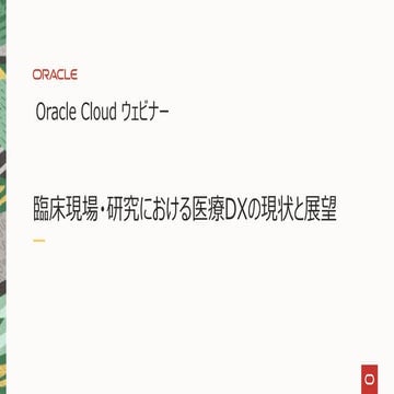 臨床現場・研究における医療DXの現状と展望 (Oracle Cloudウェビナーシリーズ: 2021年8月18日)